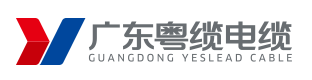 粤缆电缆-广东粤缆电线电缆有限公司